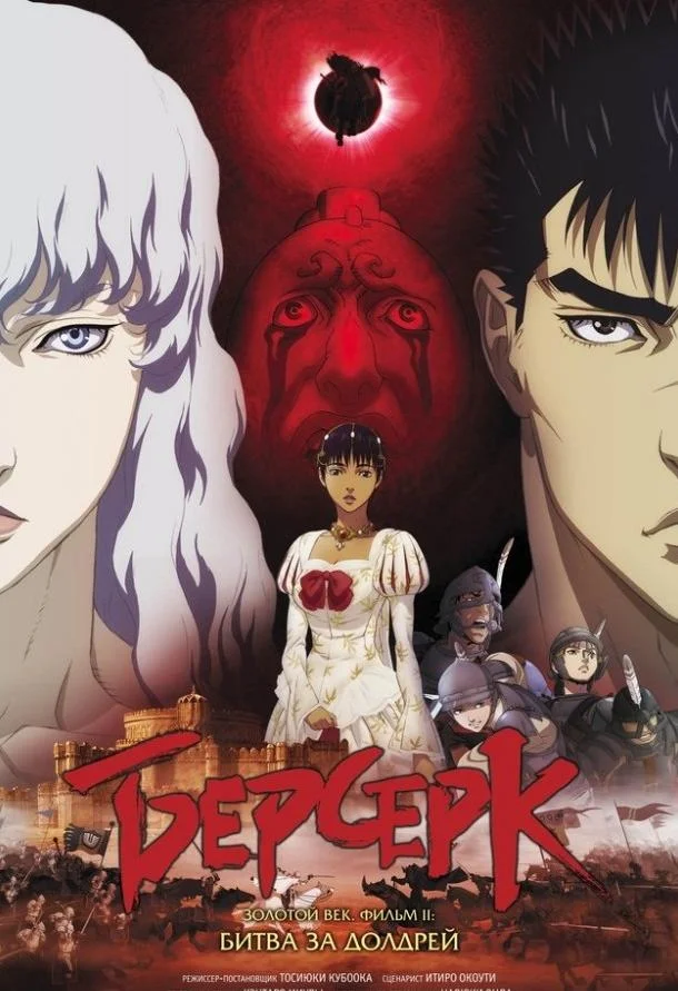 Аниме-фильм Берсерк: Золотой век. Фильм II. Битва за Долдрей 2012 смотреть онлайн