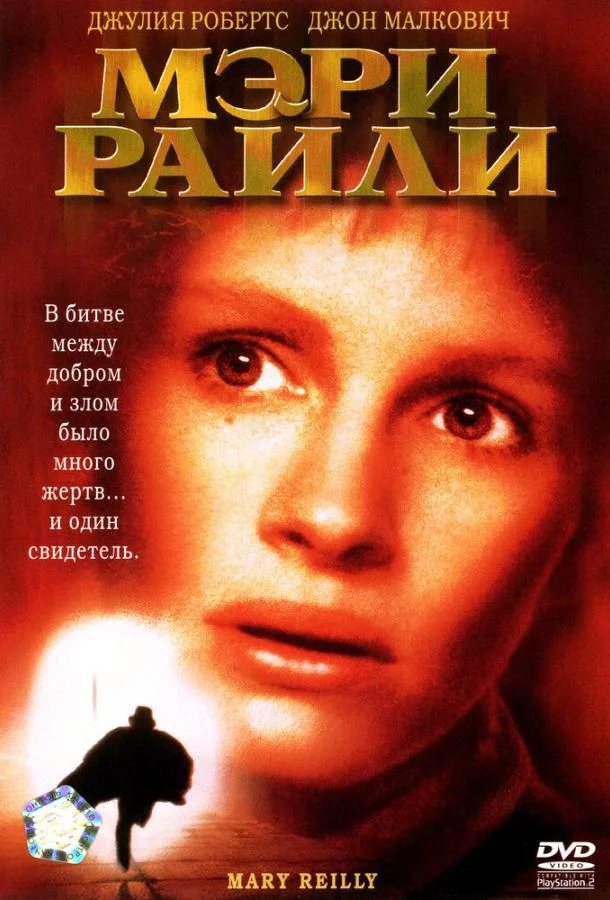 Фильм Мэри Райли 1996 смотреть онлайн
