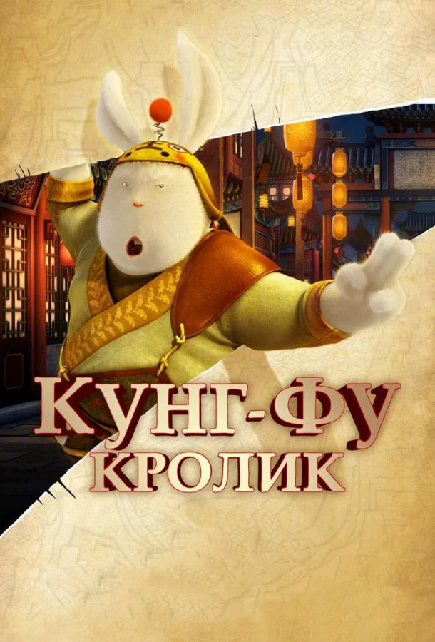 Мультфильм Кунг-фу Кролик 2011 смотреть онлайн