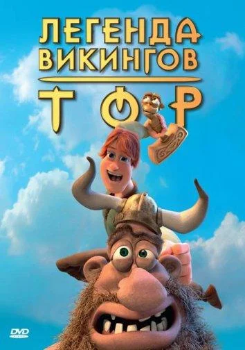 Мультфильм Тор: Легенда викингов 2011 смотреть онлайн