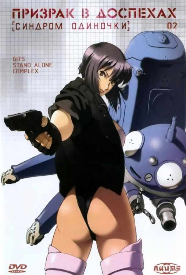 Аниме-сериал Призрак в доспехах: Синдром одиночки 2002 смотреть онлайн