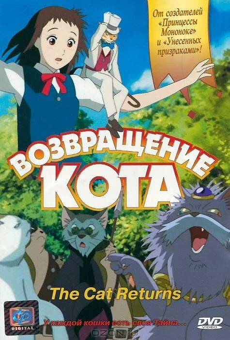 Аниме-фильм Возвращение кота 2002 смотреть онлайн