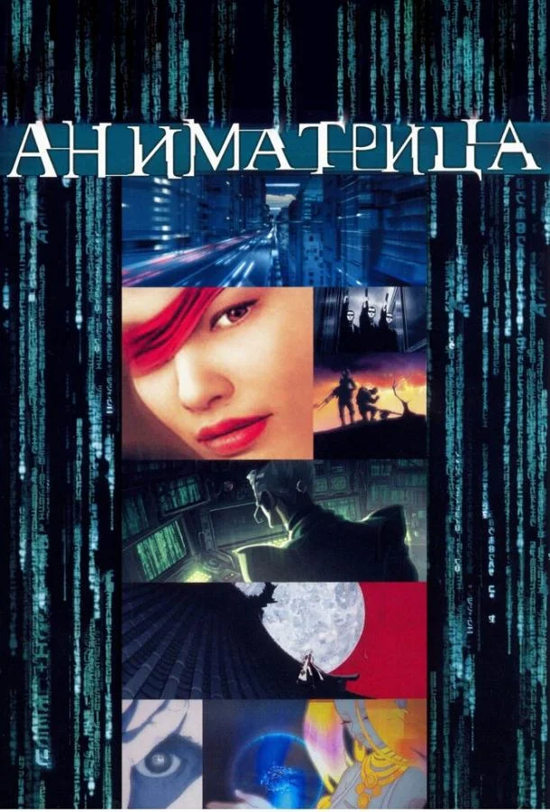 Аниме-сериал Аниматрица (2003) смотреть онлайн