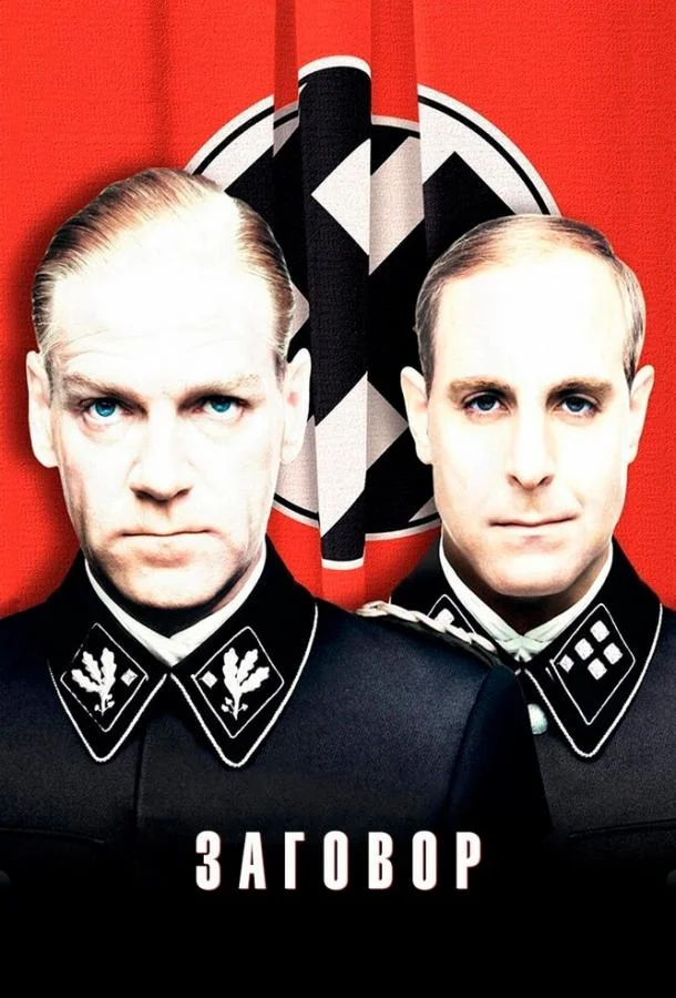 Фильм Заговор 2001 смотреть онлайн