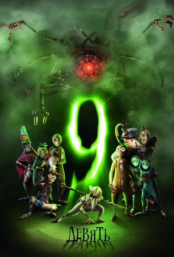 Мультфильм Девять / Девятый 2009 смотреть онлайн