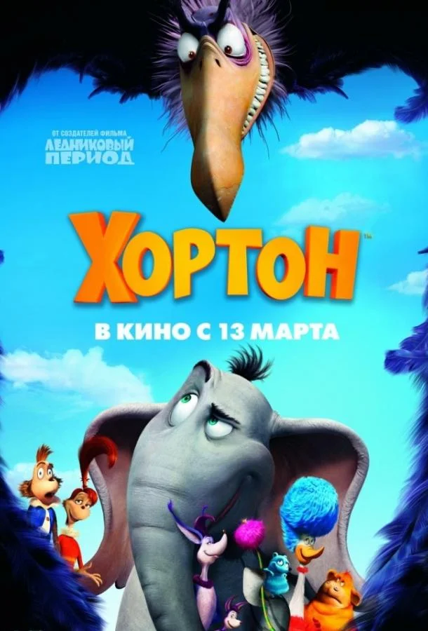 Мультфильм Хортон 2008 смотреть онлайн