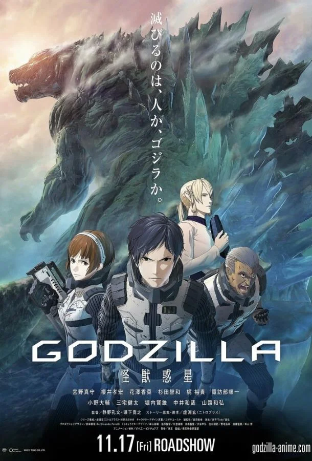 Аниме-фильм Годзилла: Планета чудовищ 2017 смотреть онлайн