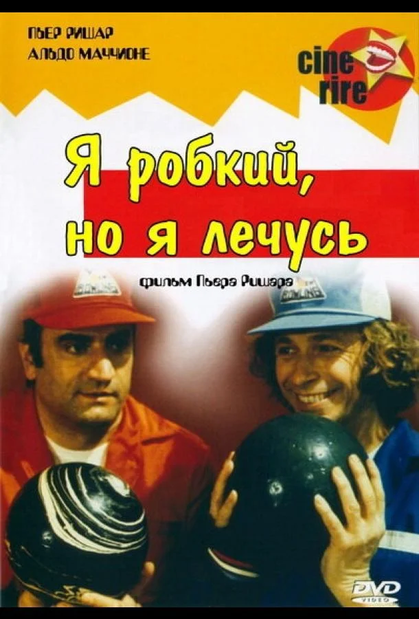 Фильм Я стеснительный, но я лечусь 1978 смотреть онлайн бесплатно в хорошем качестве