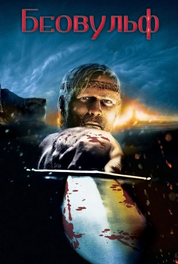 Мультфильм Беовульф 2007 смотреть онлайн