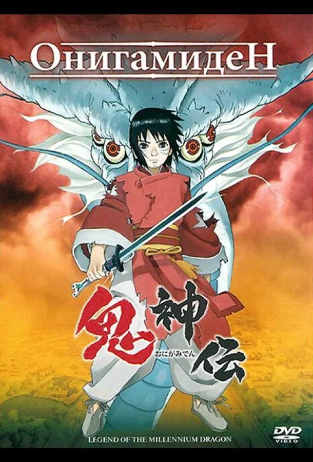 Аниме-фильм Онигамиден 2011 смотреть онлайн