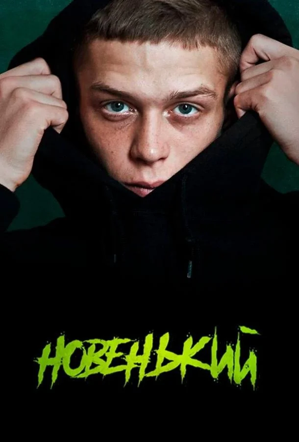 Сериал Новенький 2020 смотреть онлайн