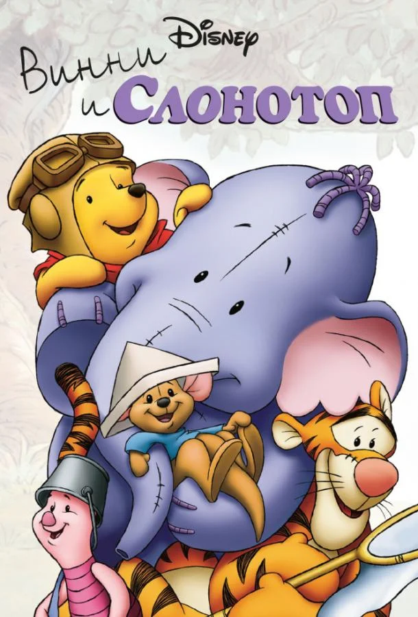 Мультфильм Винни и Слонотоп 2005 смотреть онлайн