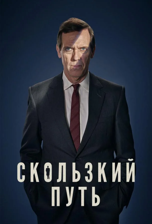 Сериал Скользкий путь 2020 смотреть онлайн