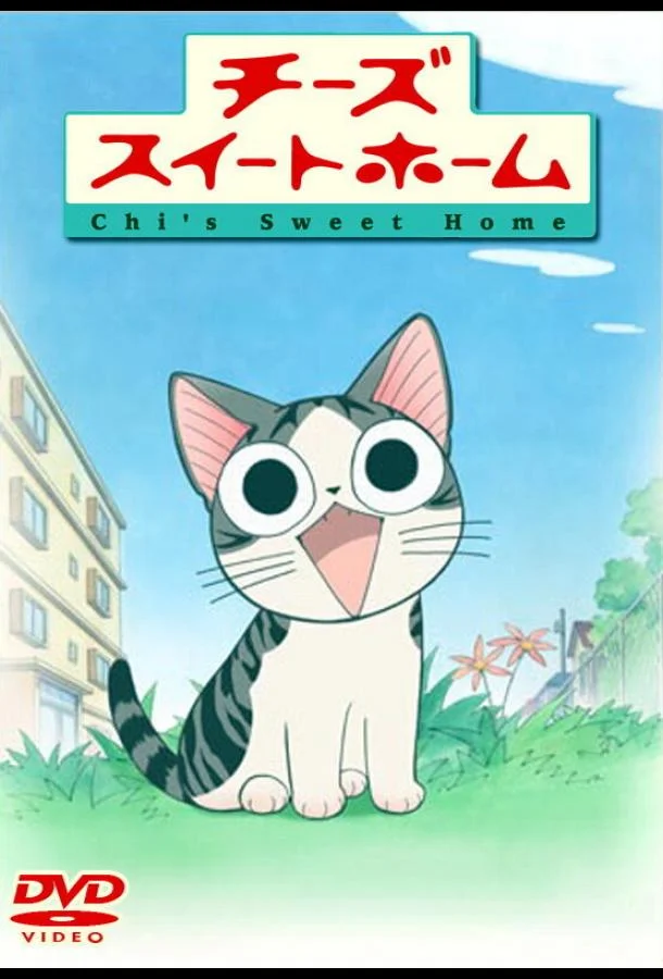 Аниме-сериал Милый дом Чии 2008 смотреть онлайн