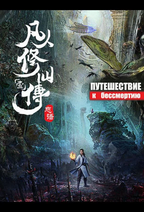 Мультсериал Путешествие к бессмертию (2020) смотреть онлайн