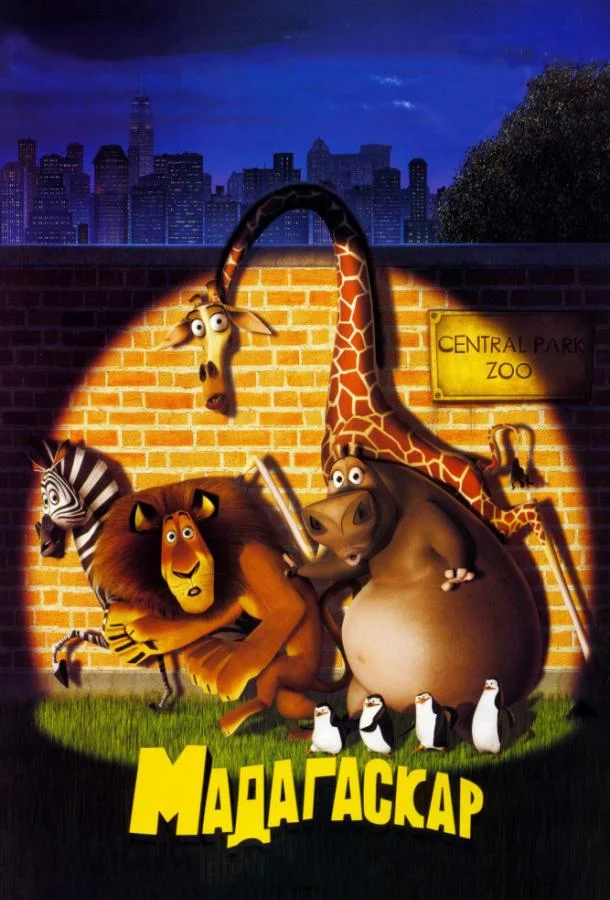 Мультфильм Мадагаскар 2005 смотреть онлайн