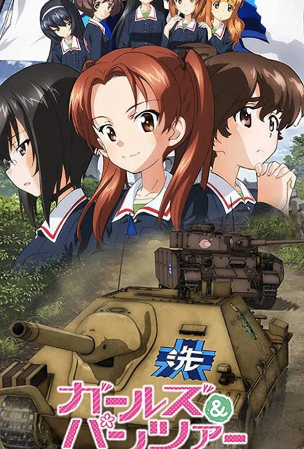 Аниме-фильм Девушки и танки 2017 смотреть онлайн