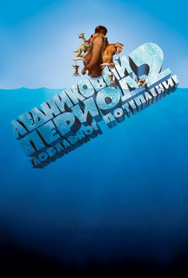 Мультфильм Ледниковый период 2: Глобальное потепление (2006) смотреть онлайн