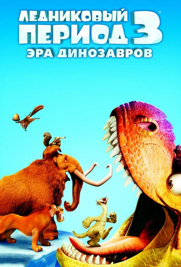 Мультфильм Ледниковый период 3: Эра динозавров 2009 смотреть онлайн