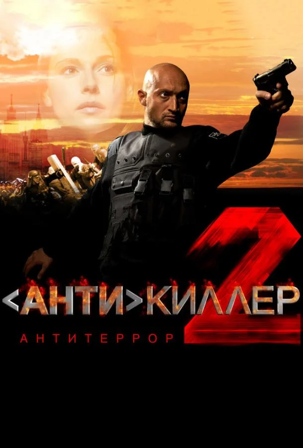 Фильм Антикиллер 2: Антитеррор 2003 смотреть онлайн