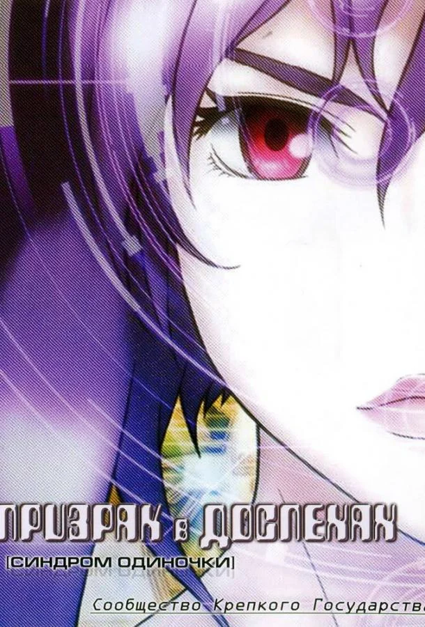 Аниме-фильм Призрак в доспехах: Синдром одиночки. Сообщество крепкого государства 2006 смотреть онлайн бесплатно в хорошем качестве