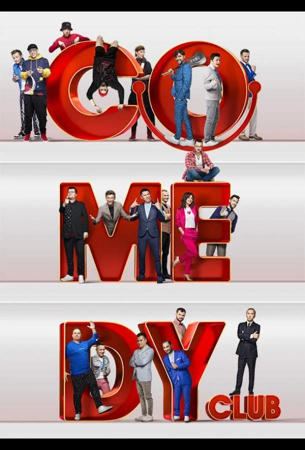 ТВ шоу Comedy Club 2005 смотреть онлайн