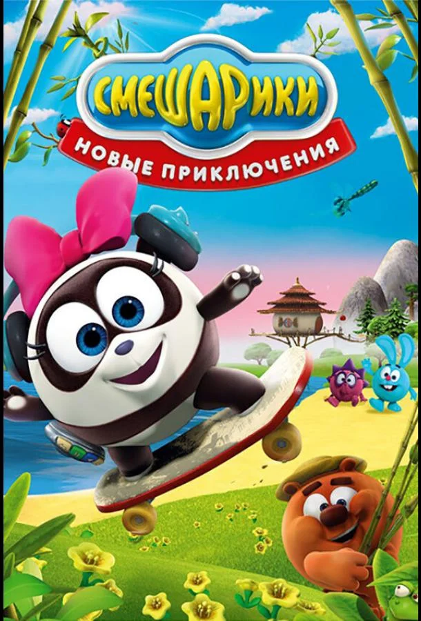 Мультсериал Смешарики. Новые приключения 2012 смотреть онлайн