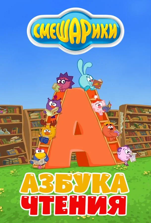Мультсериал Смешарики. Азбука чтения 2009 смотреть онлайн