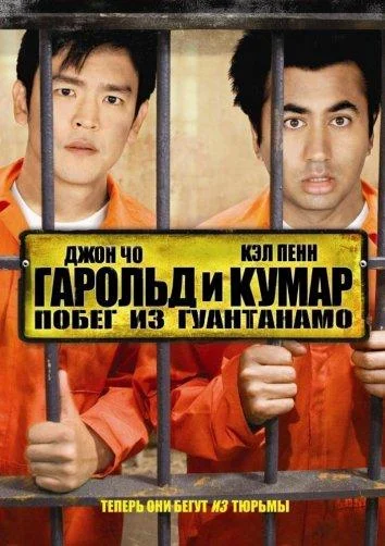 Фильм Гарольд и Кумар 2: Побег из Гуантанамо 2008 смотреть онлайн