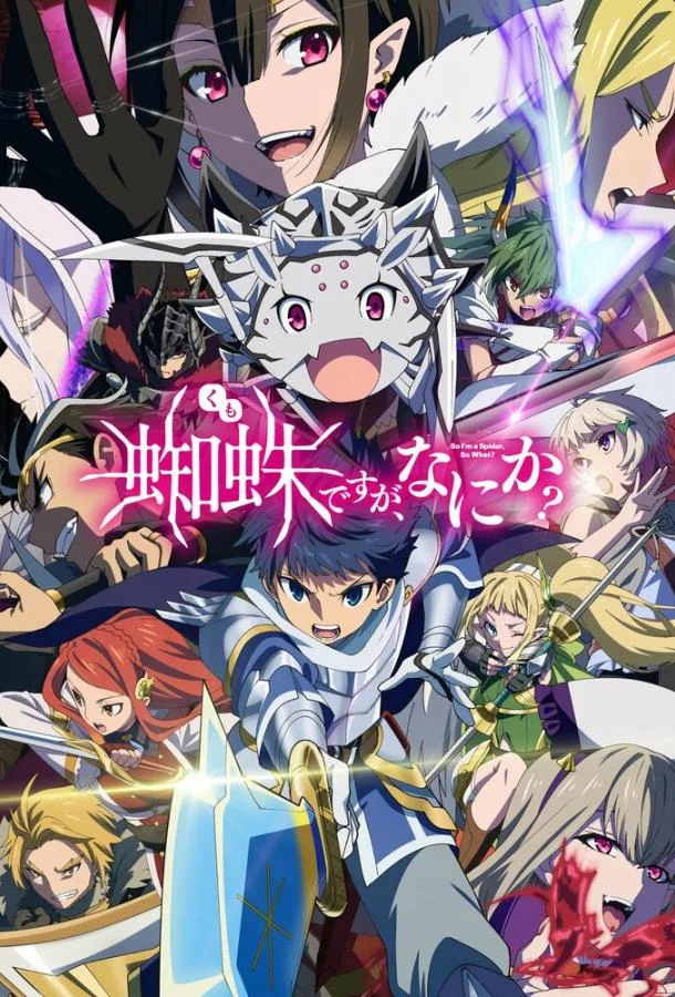 Аниме-сериал Да, я паук, и что с того? 2021 смотреть онлайн