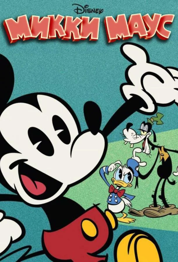 Мультсериал Микки Маус 2013 смотреть онлайн