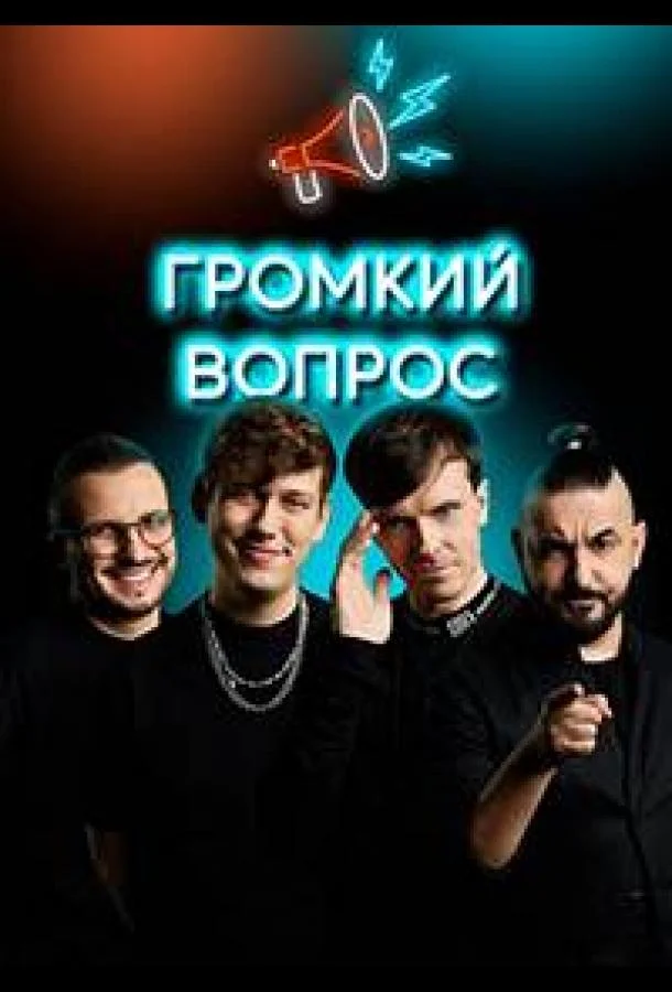 ТВ шоу Громкий вопрос 2021 смотреть онлайн