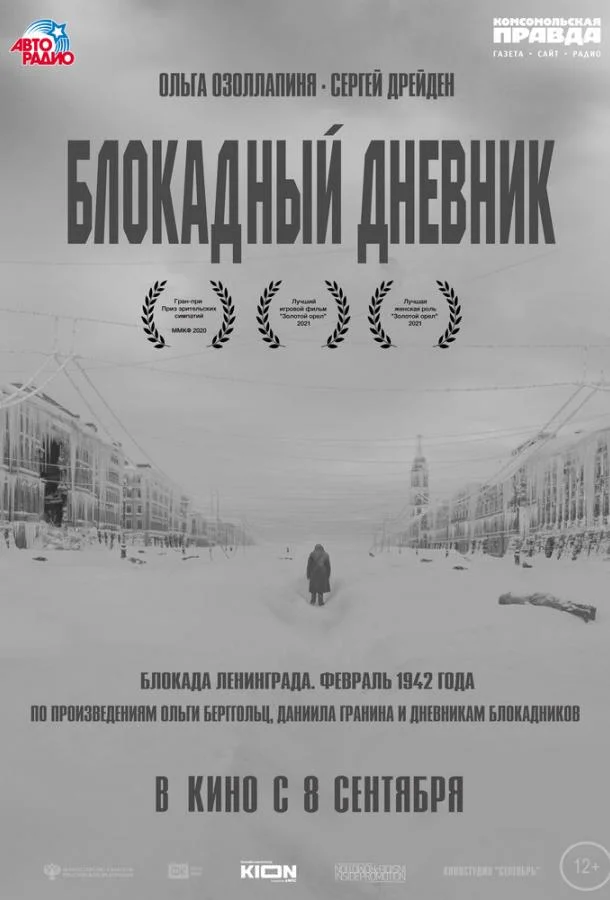 Фильм Блокадный дневник (2020) смотреть онлайн