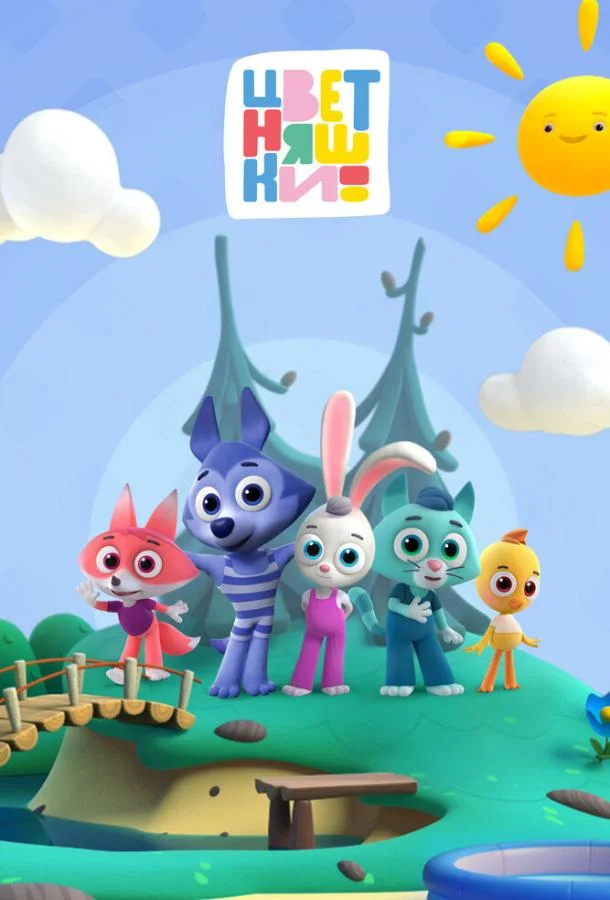 Мультсериал Цветняшки 2021 смотреть онлайн