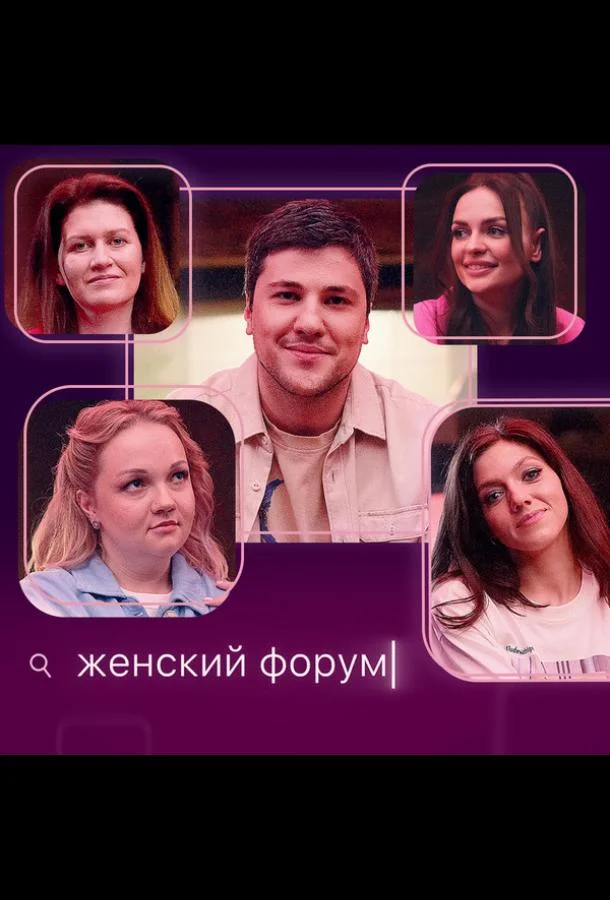 ТВ шоу Женский форум 2021 смотреть онлайн