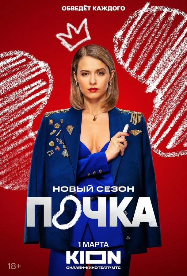 Сериал Почка 2021 смотреть онлайн