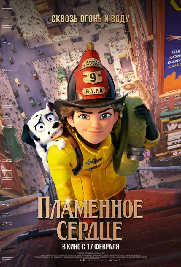 Мультфильм Пламенное сердце 2022 смотреть онлайн