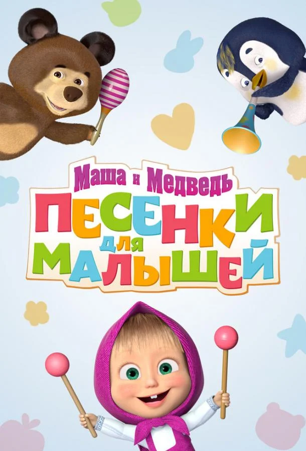Мультсериал Маша и Медведь. Песенки для малышей 2019 смотреть онлайн бесплатно в хорошем качестве