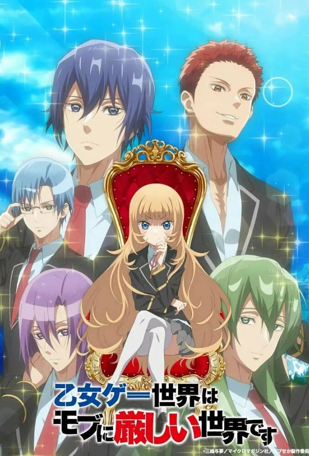 Аниме-сериал Мир отомэ-игр — это тяжёлый мир для мобов 2022 смотреть онлайн
