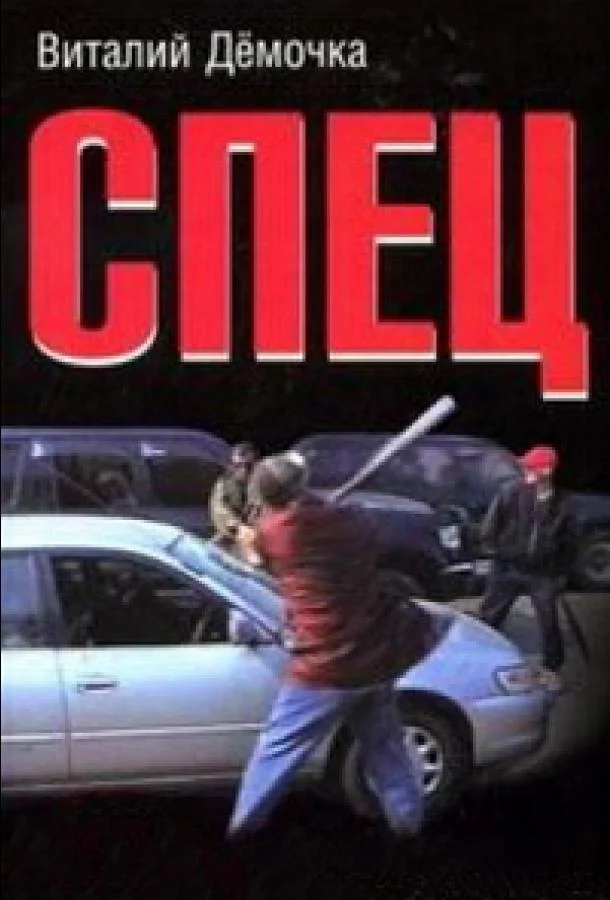 Сериал Спец (2005) смотреть онлайн