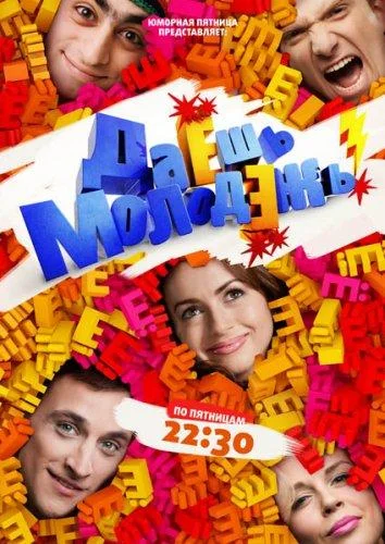 Сериал Даёшь молодёжь! 2009 смотреть онлайн