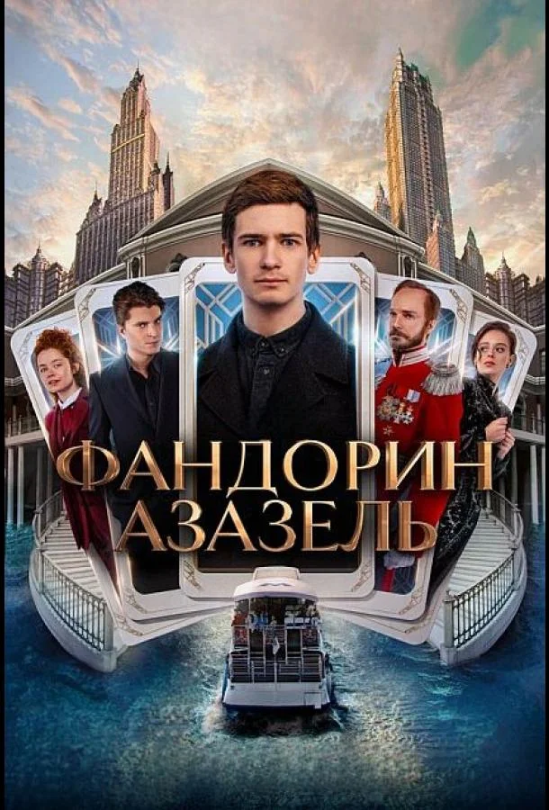 Сериал Фандорин. Азазель 2022 смотреть онлайн