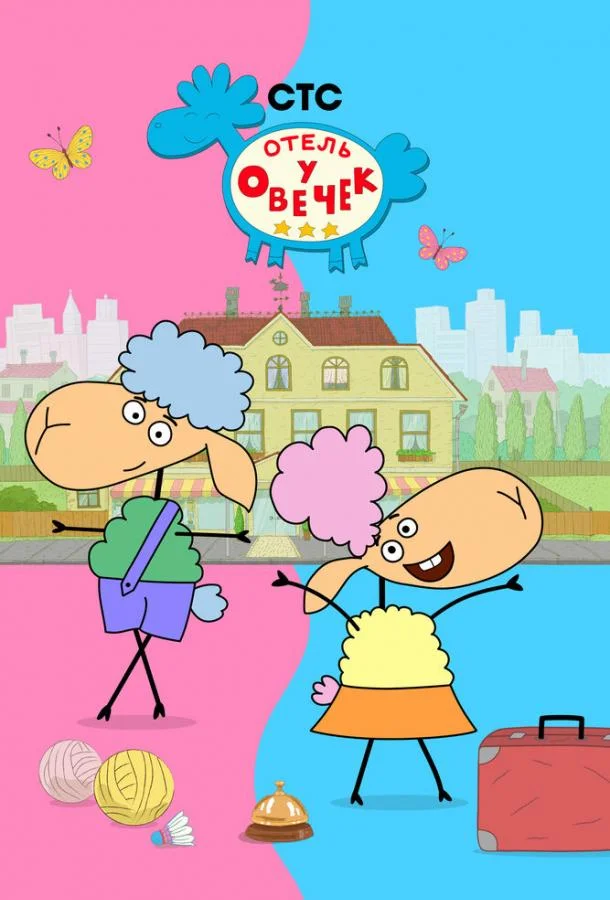 Мультсериал Отель у овечек 2022 смотреть онлайн