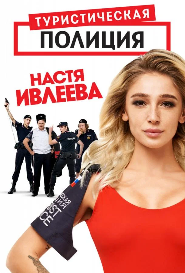 Сериал Туристическая полиция 2019 смотреть онлайн