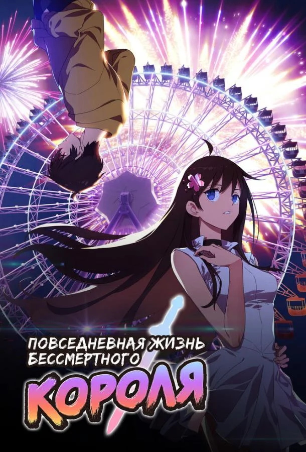 Мультсериал Повседневная жизнь бессмертного короля (2020) смотреть онлайн