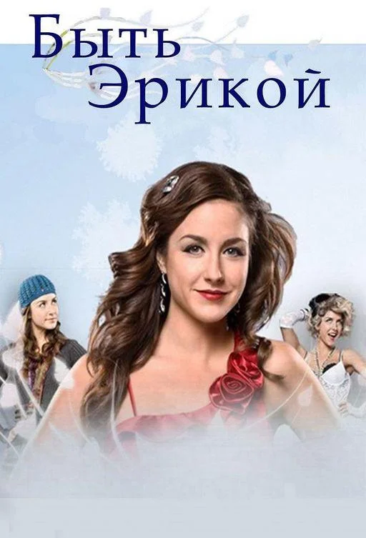 Сериал Быть Эрикой 2009 смотреть онлайн