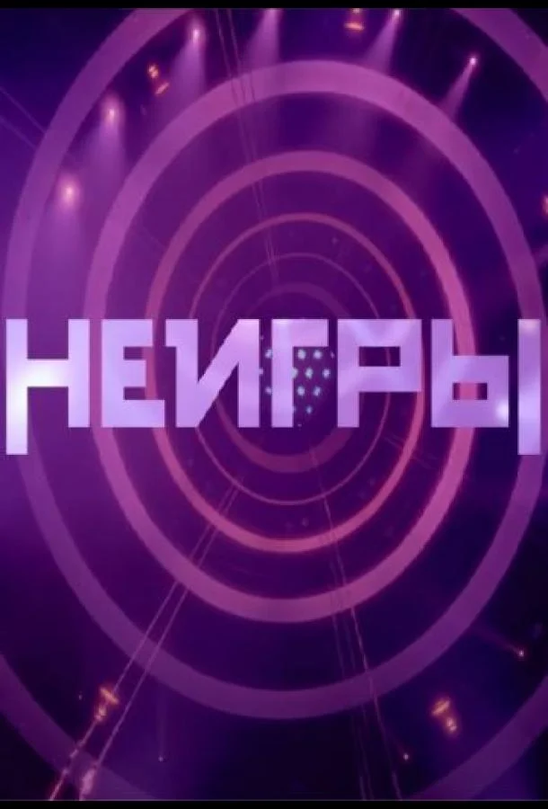 ТВ шоу Неигры 2022 смотреть онлайн