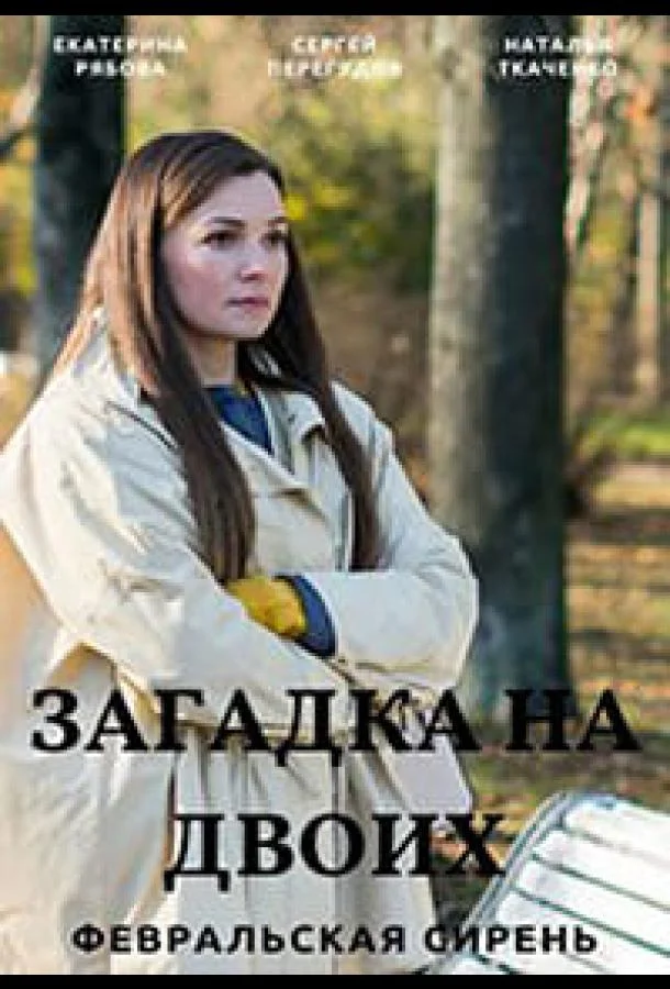 Сериал Загадка на двоих 2023 смотреть онлайн