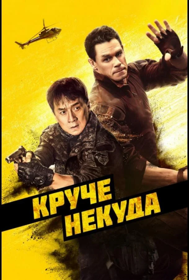 Фильм Круче некуда (2023) смотреть онлайн