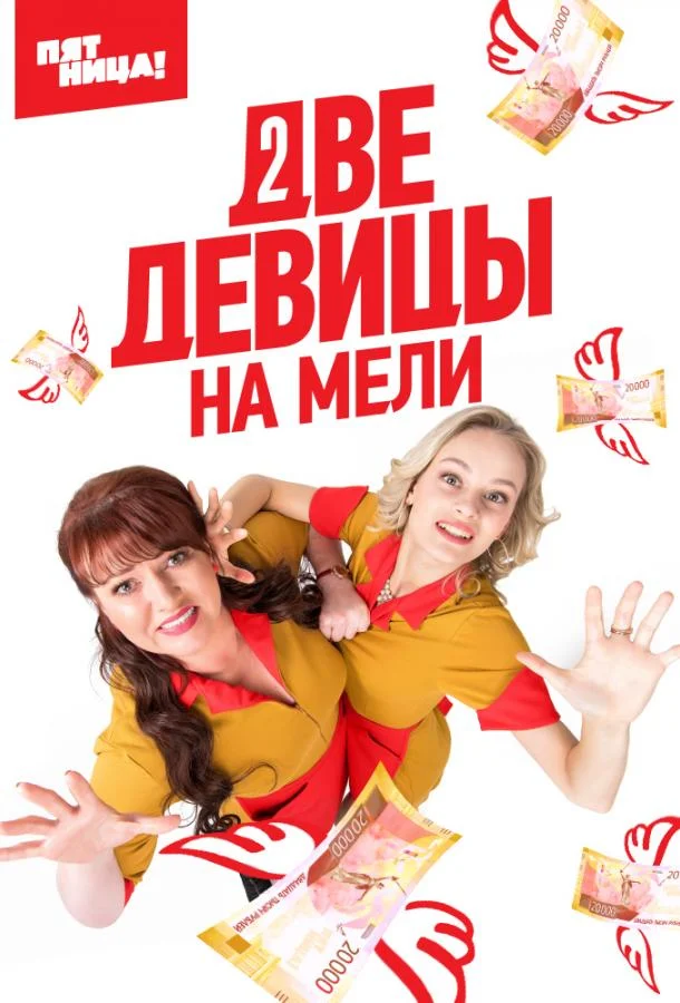 Сериал Две девицы на мели (2019) смотреть онлайн